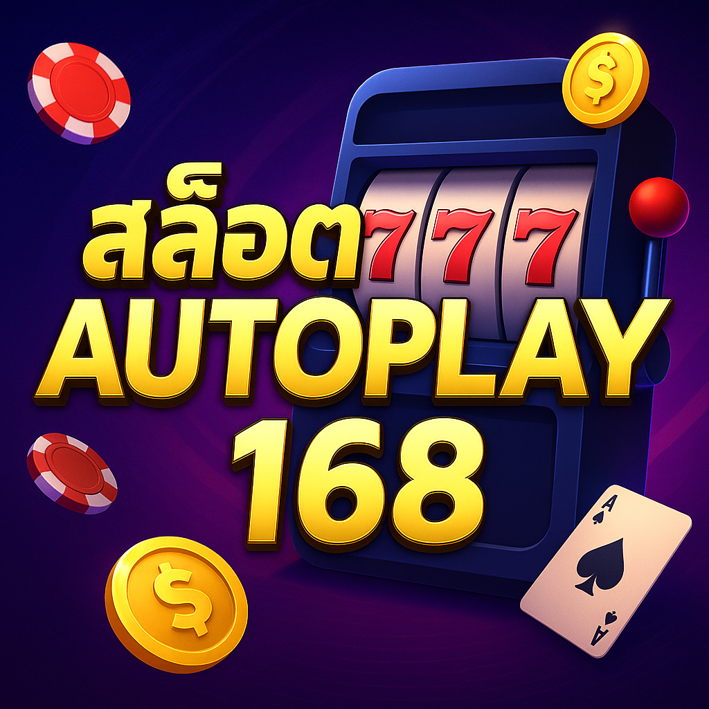 สล็อตautoplay 168