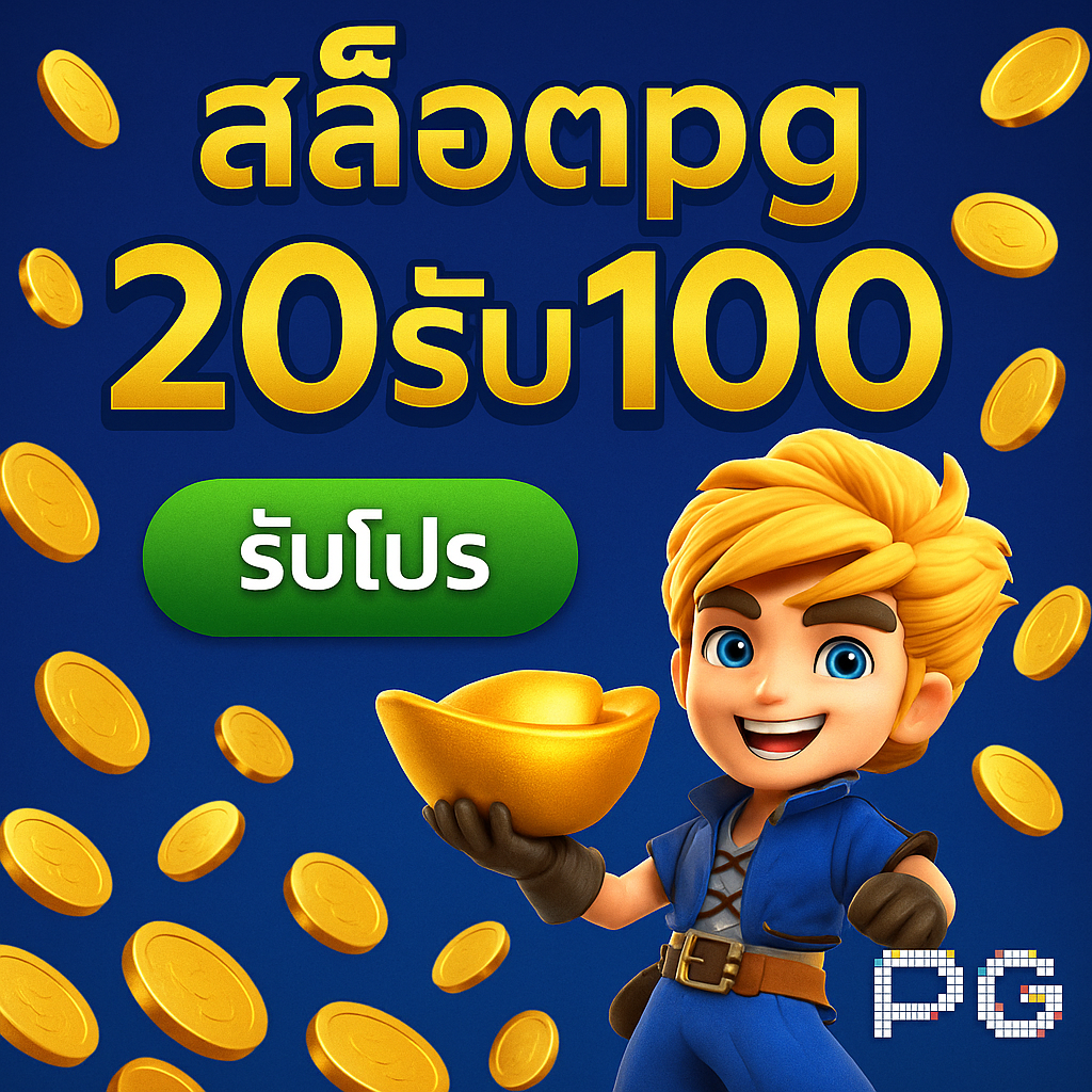 สล็อตpg 20รับ100