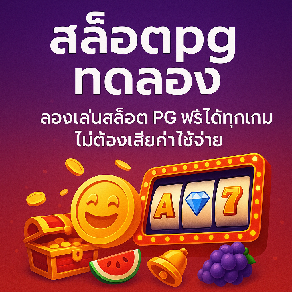 สล็อตpg ทดลอง