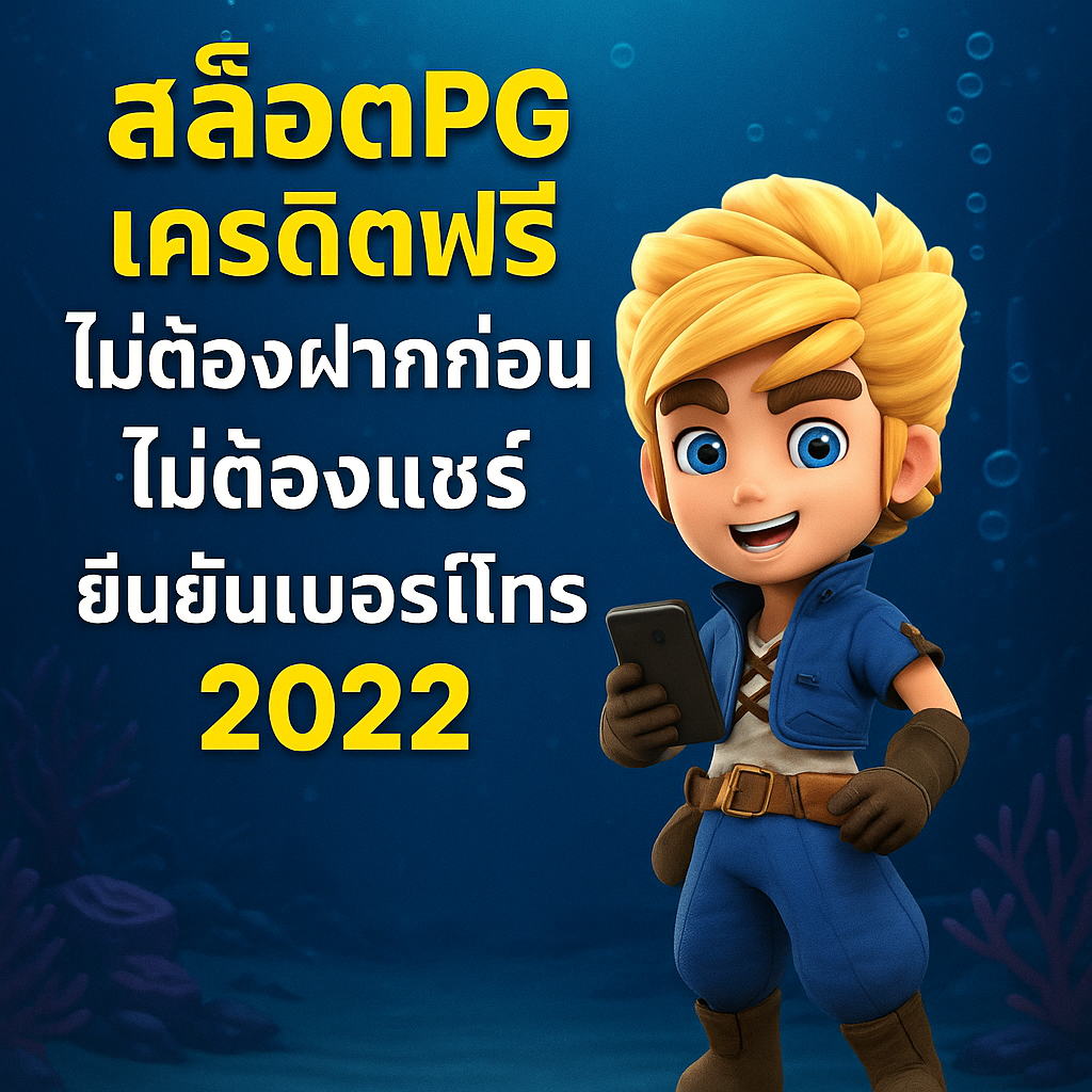 สล็อตpg เครดิตฟรี ไม่ต้องฝากก่อน ไม่ต้องแชร์ ยืนยันเบอร์โทรศัพท์ 2022