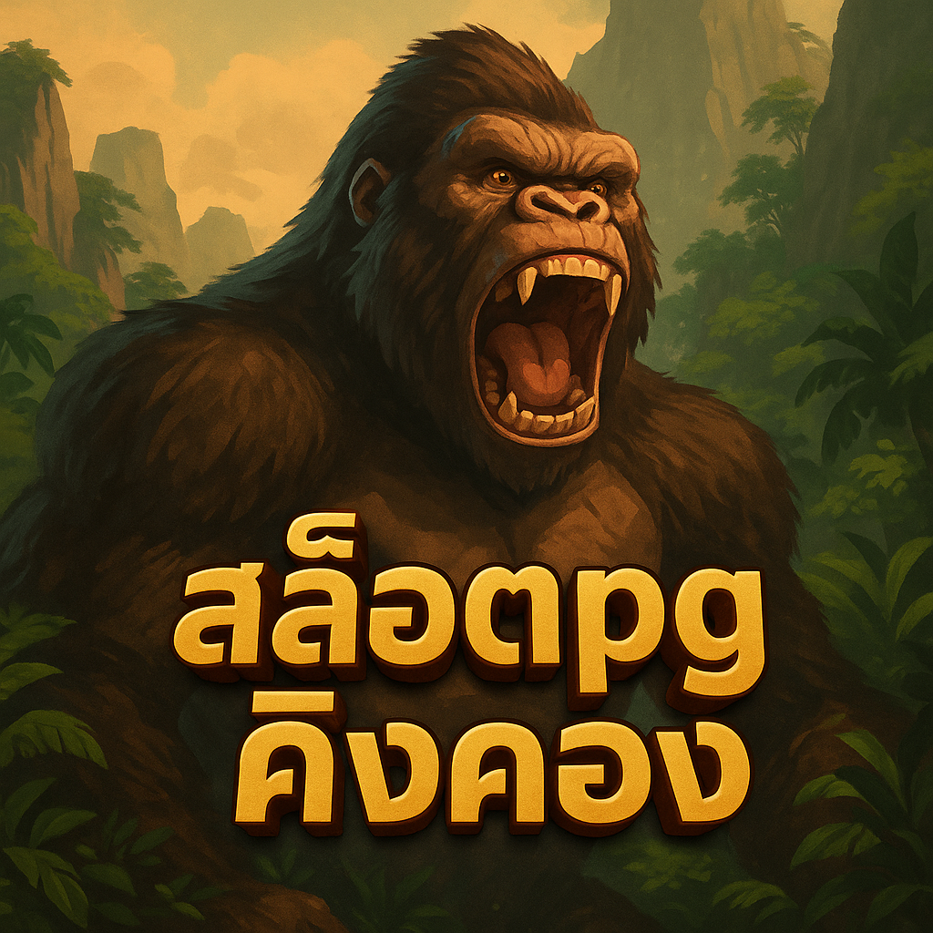 สล็อตpgคิงคอง