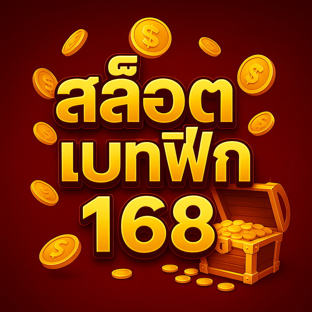 สล็อตเบทฟิก168