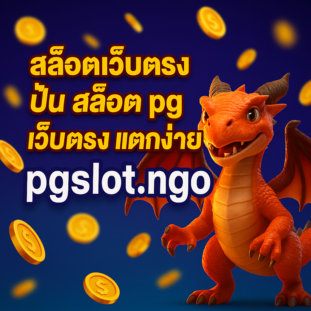 สล็อตเว็บตรง ปั่น สล็อต pg เว็บตรง แตกง่าย pgslot.ngo