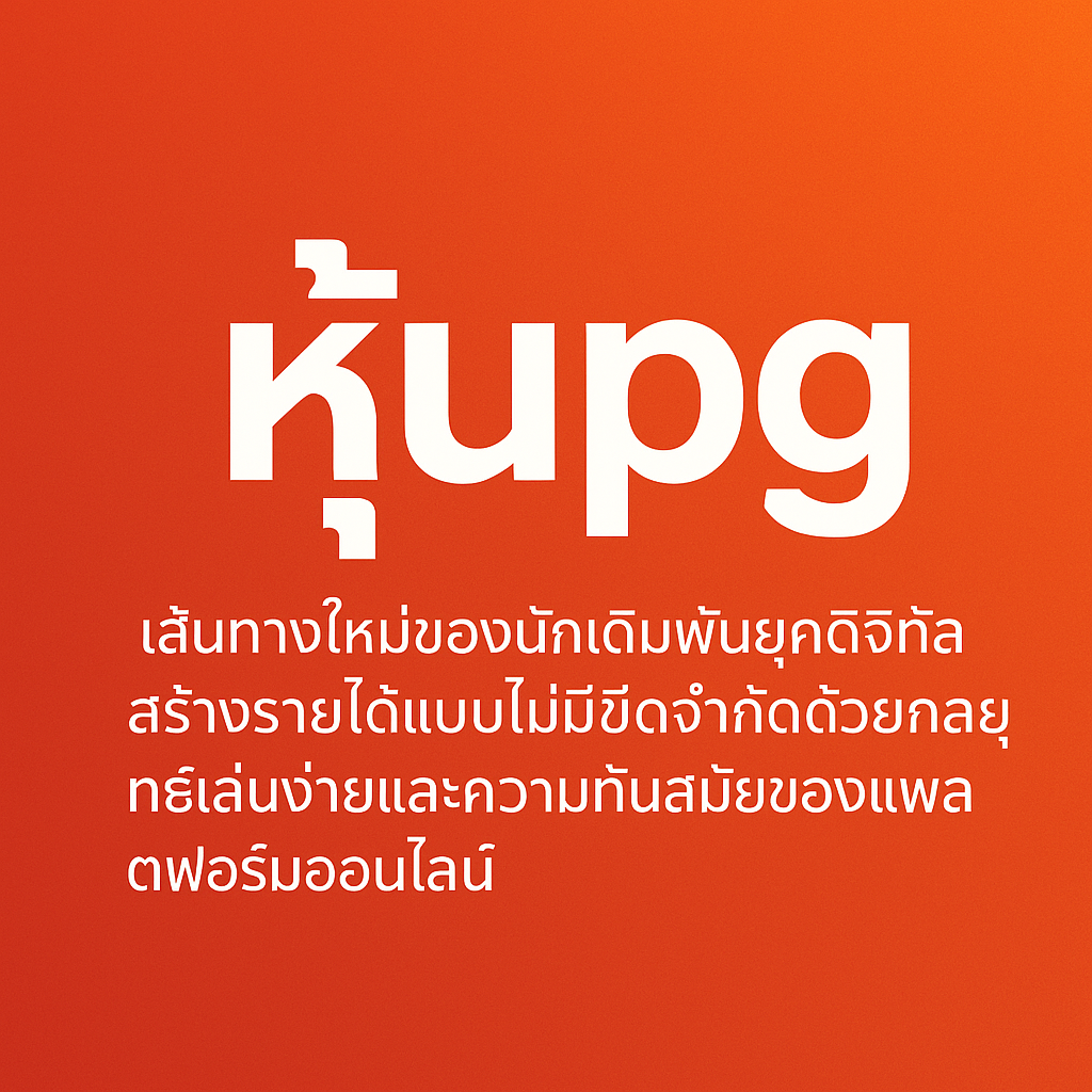 หุ้นpg