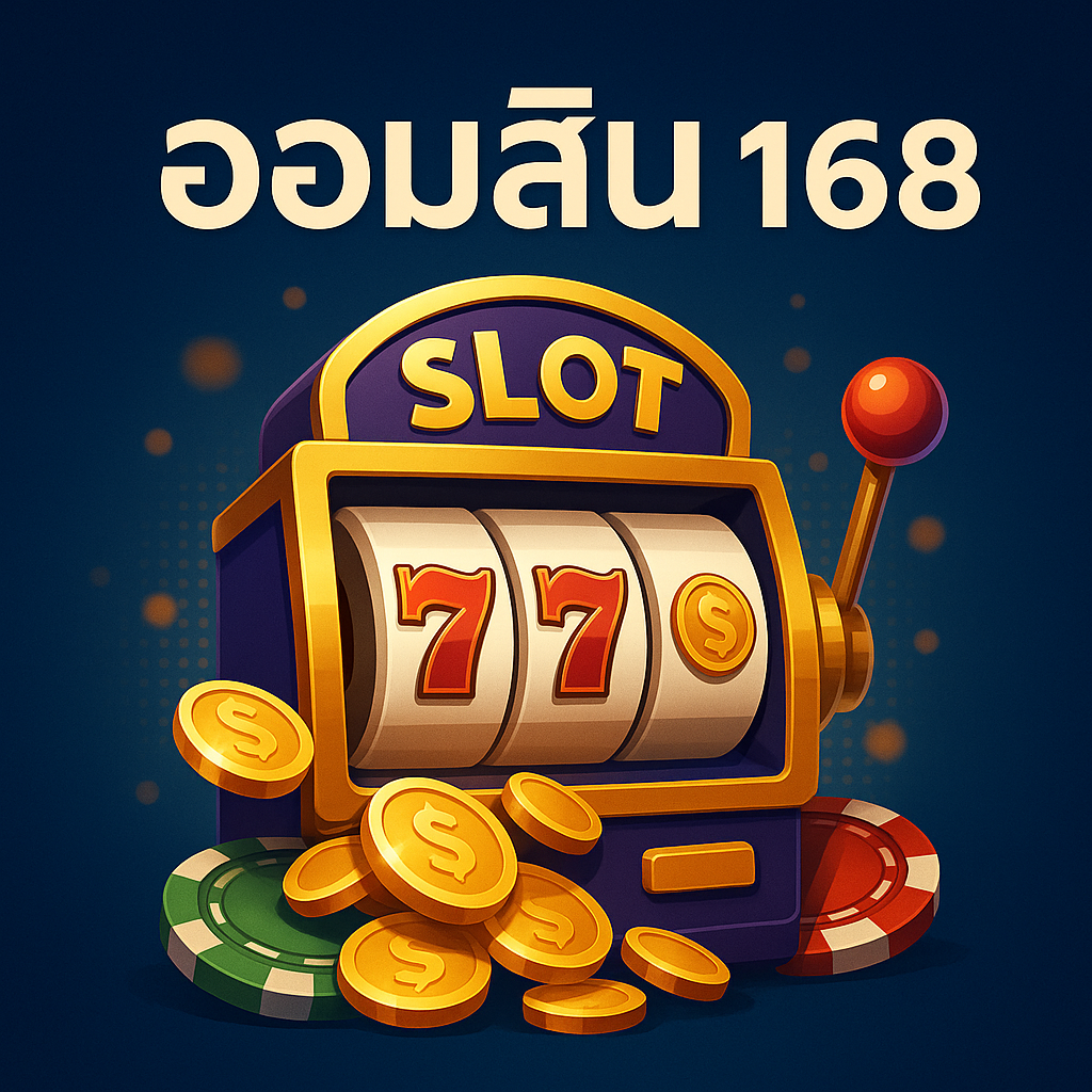 ออมสิน 168