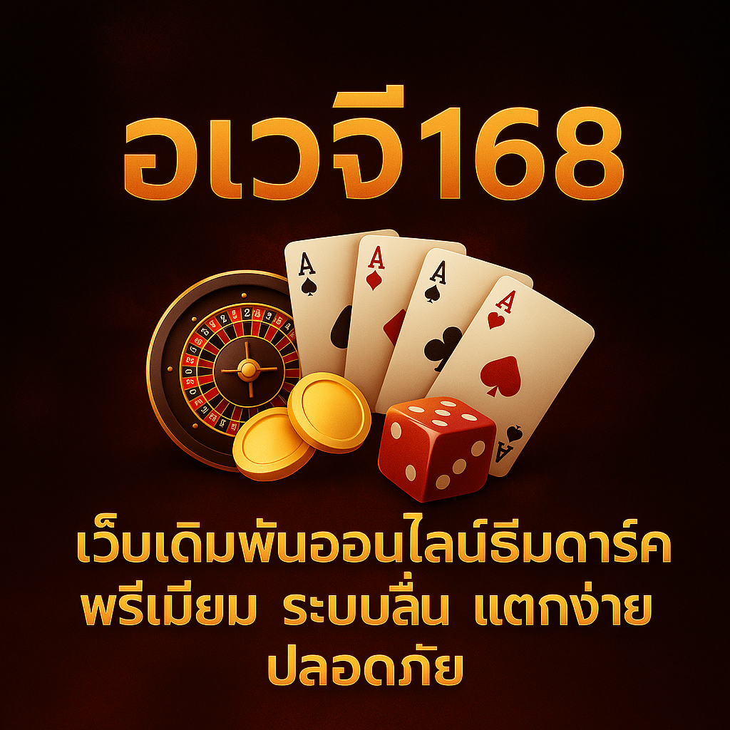 อเวจี168