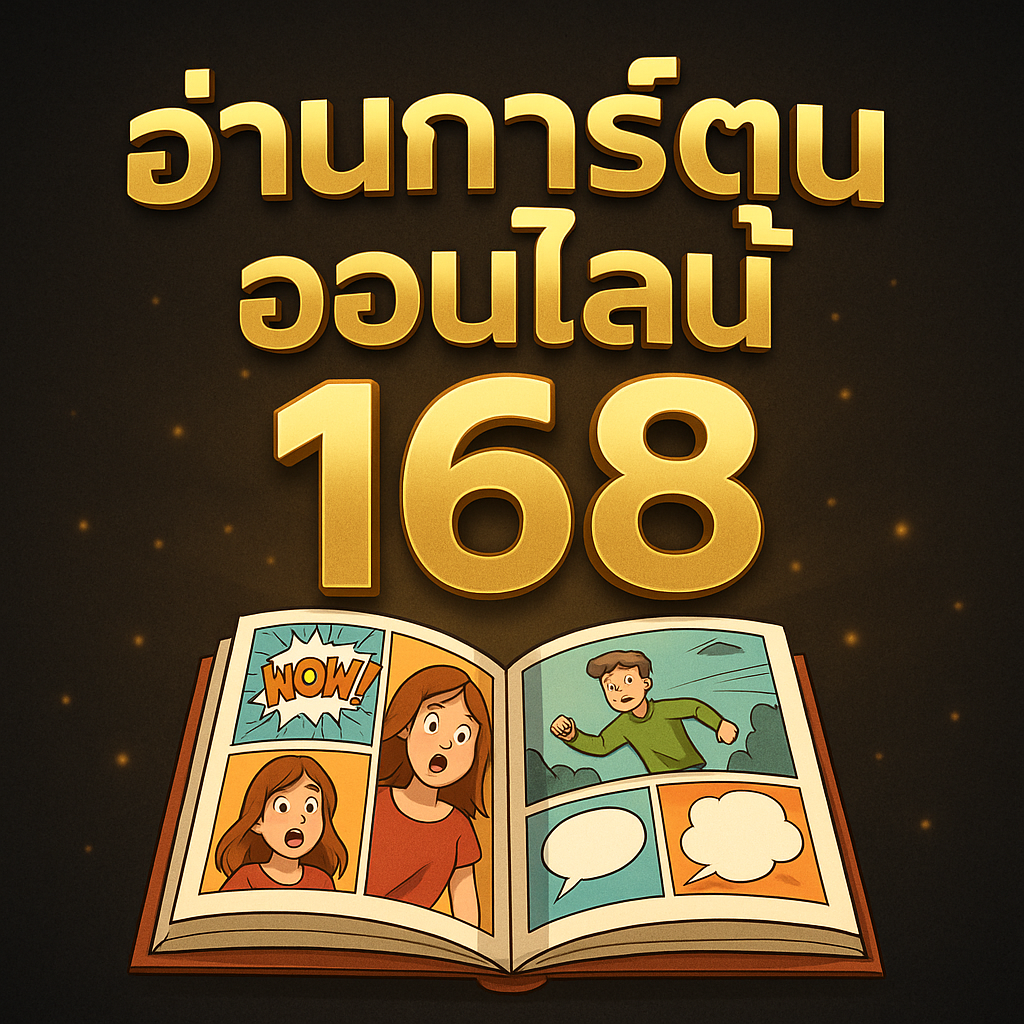 อ่านการ์ตูนออนไลน์168