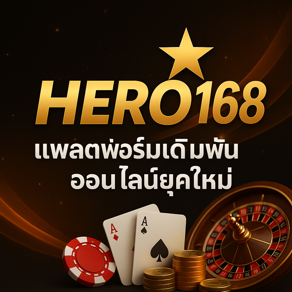 ฮีโร่168