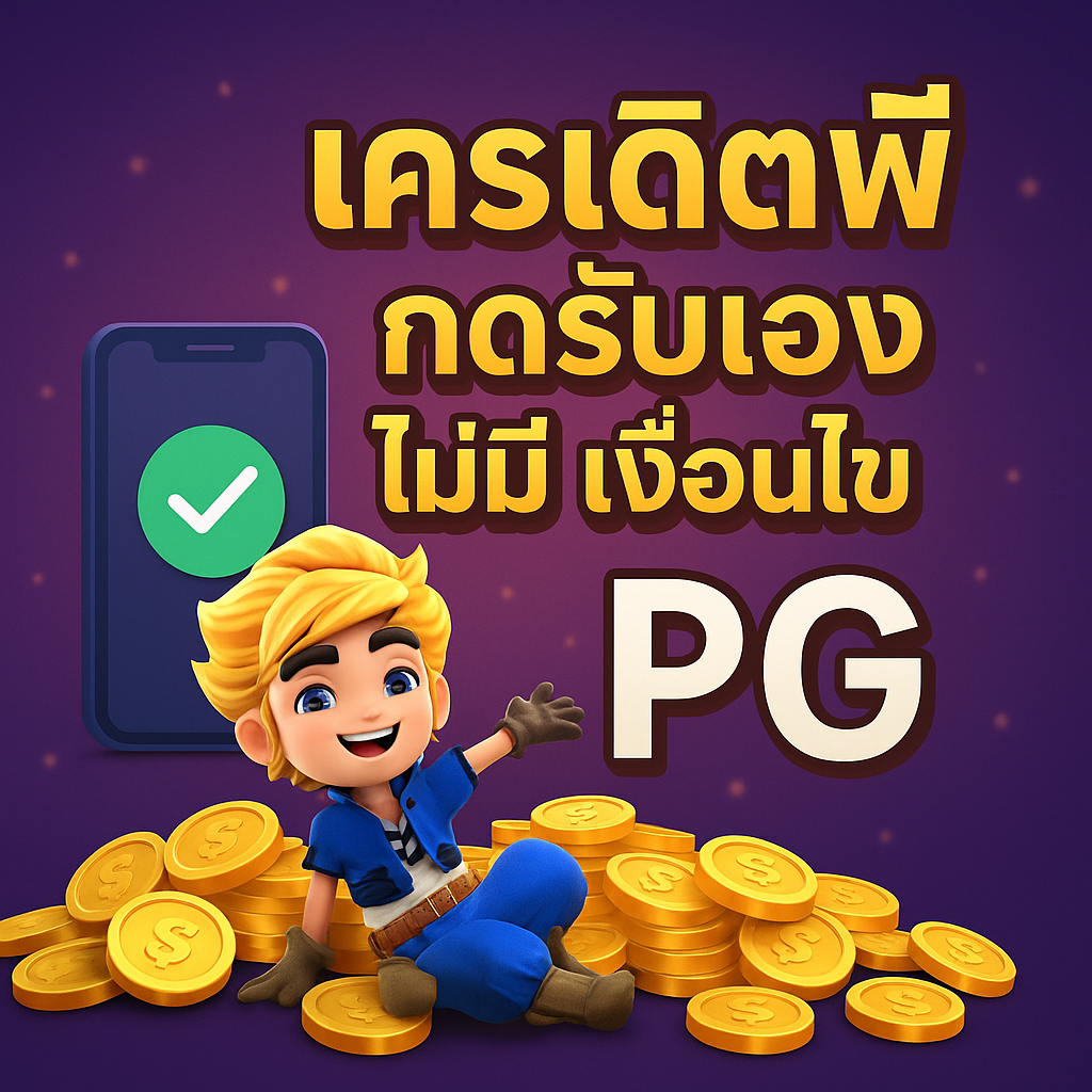 เครดิตฟรี กดรับเอง ไม่มี เงื่อนไข pg