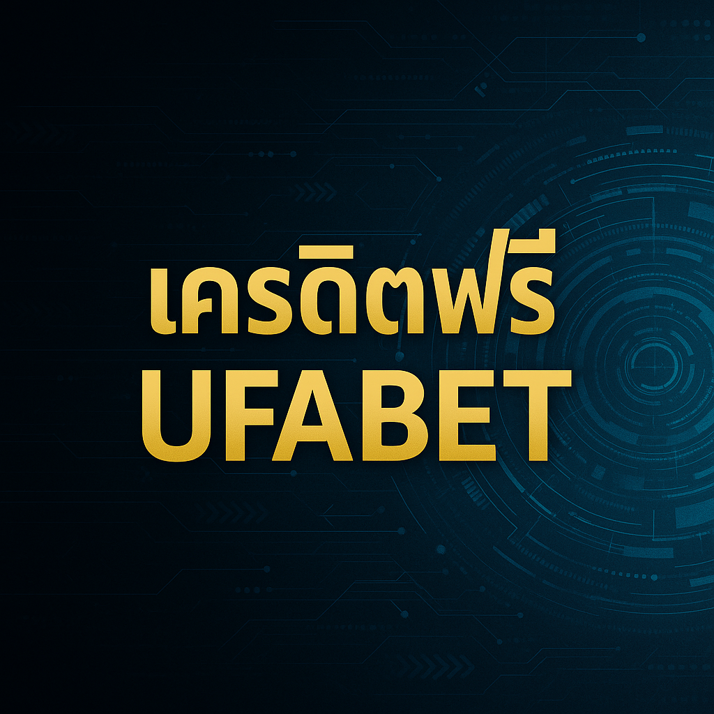 เครดิตฟรีufabet
