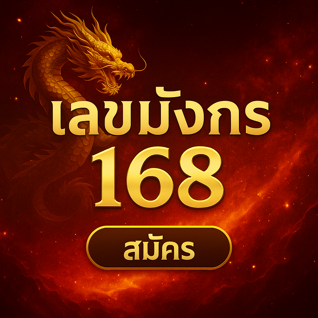 เลขมังกร 168