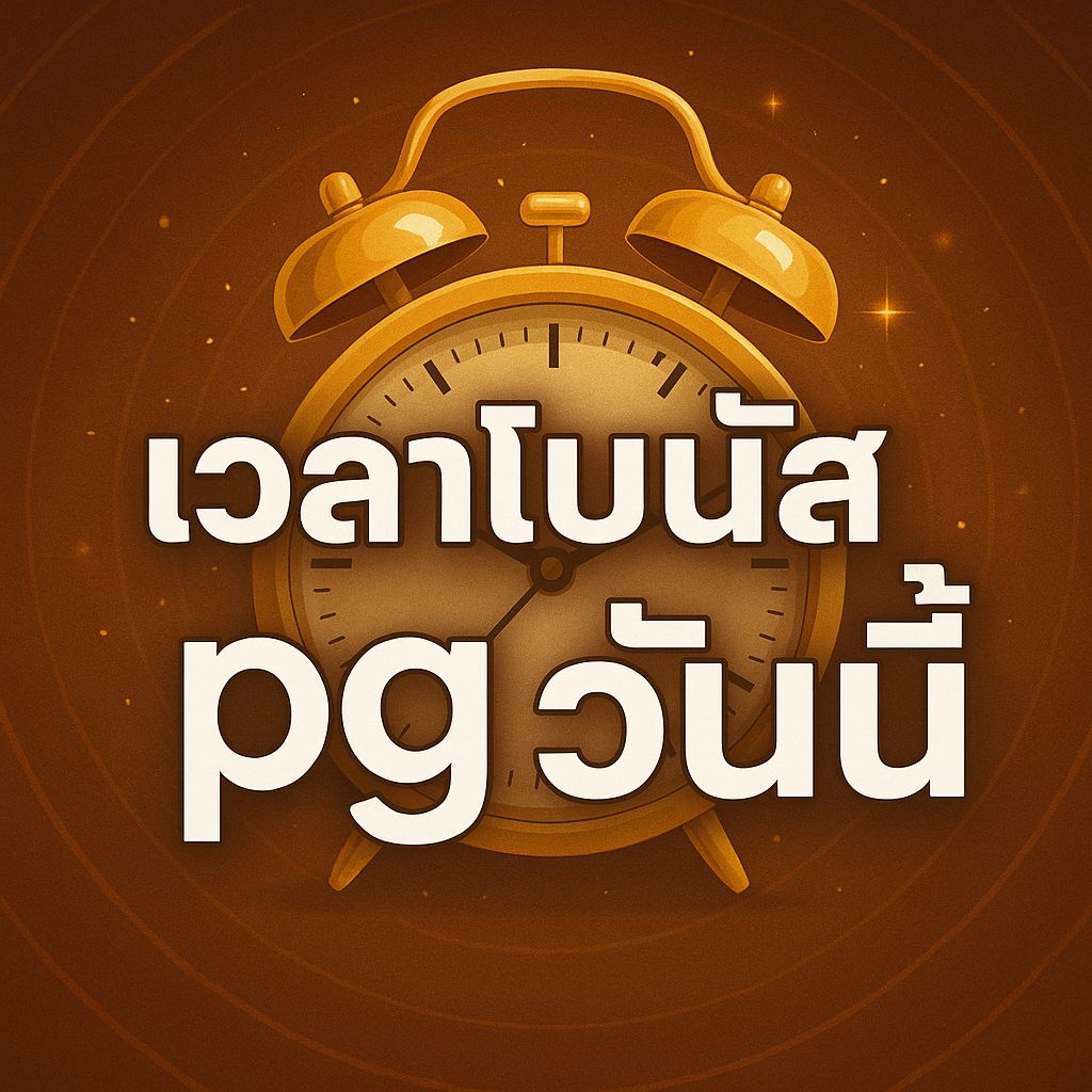 เวลาโบนัสไทม์ pgวันนี้