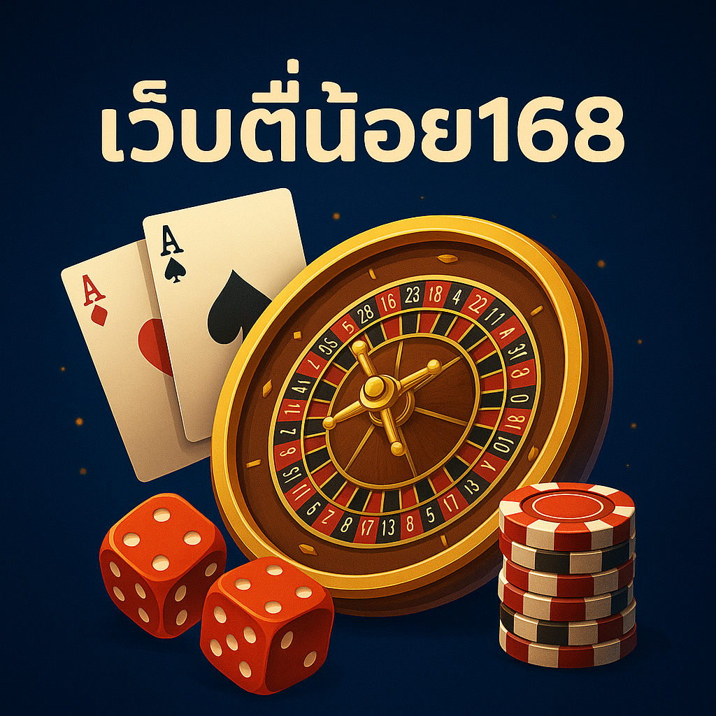 เว็บตี๋น้อย168