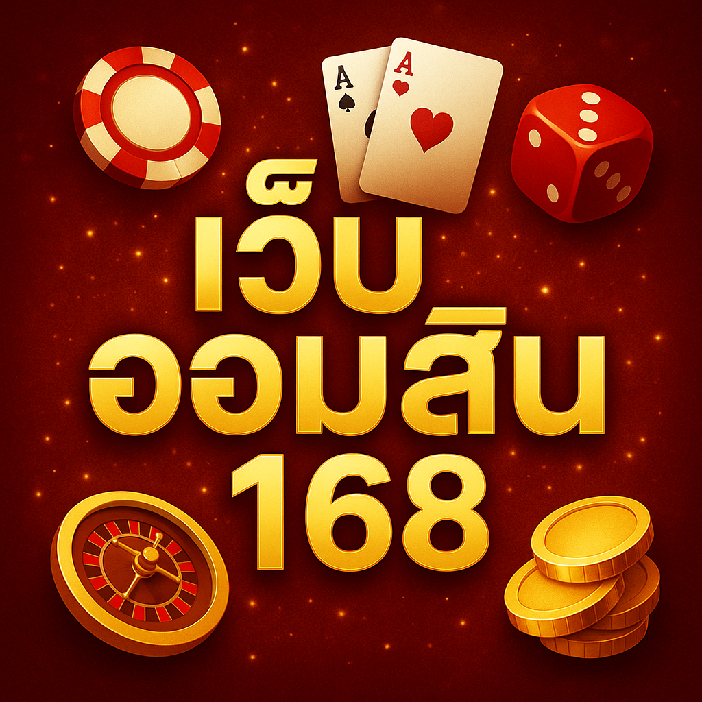 เว็บออมสิน168
