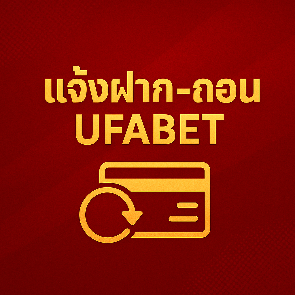 แจ้งฝาก-ถอน ufabet