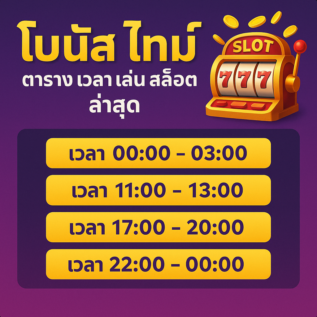 โบนัส ไท ม์ ตาราง เวลา เล่น สล็อต pg ล่าสุด