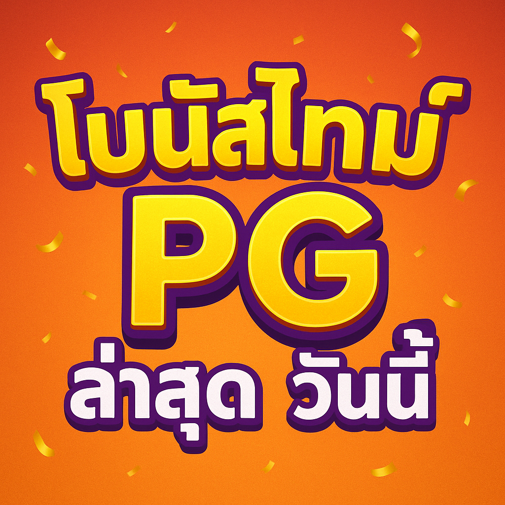 โบนัสไทม์ pg ล่าสุด วันนี้