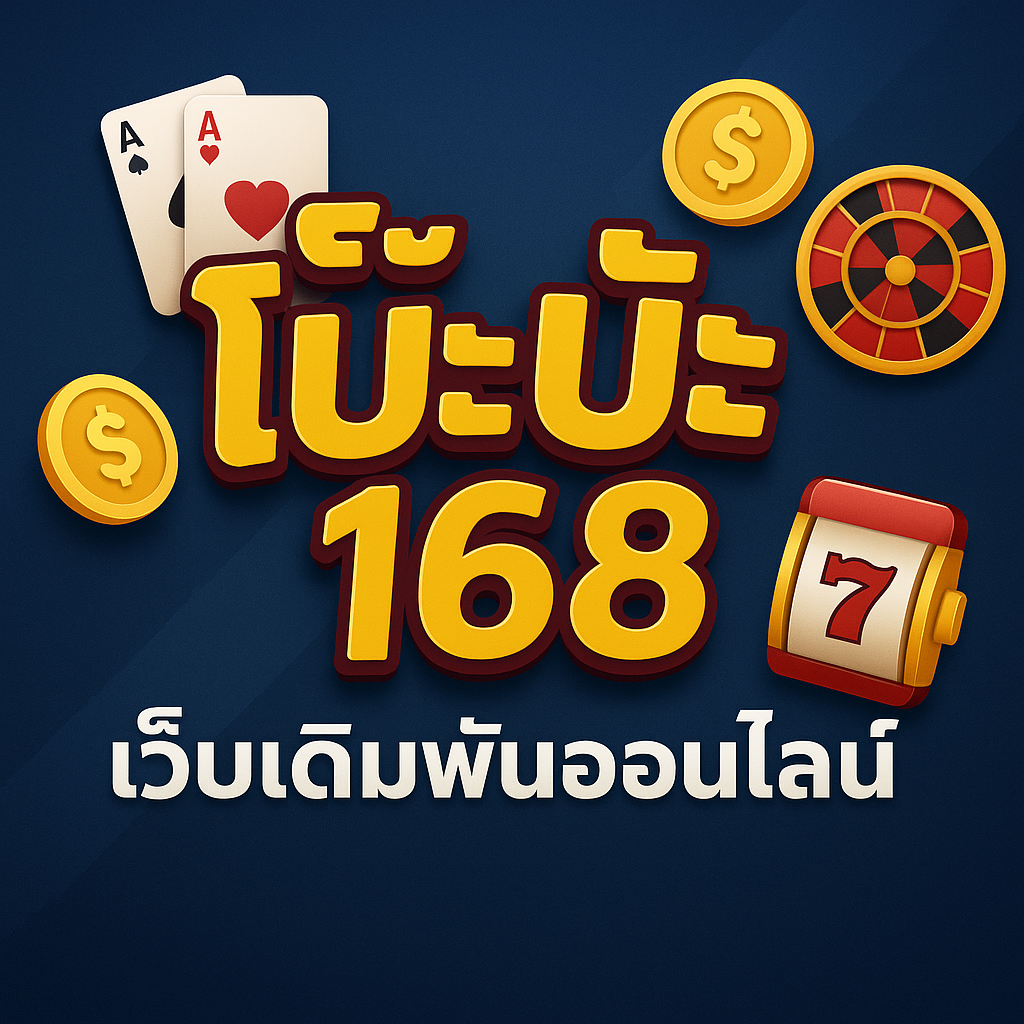 โบ๊ะบ๊ะ 168