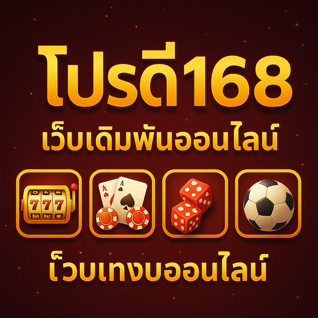 โปรดี168
