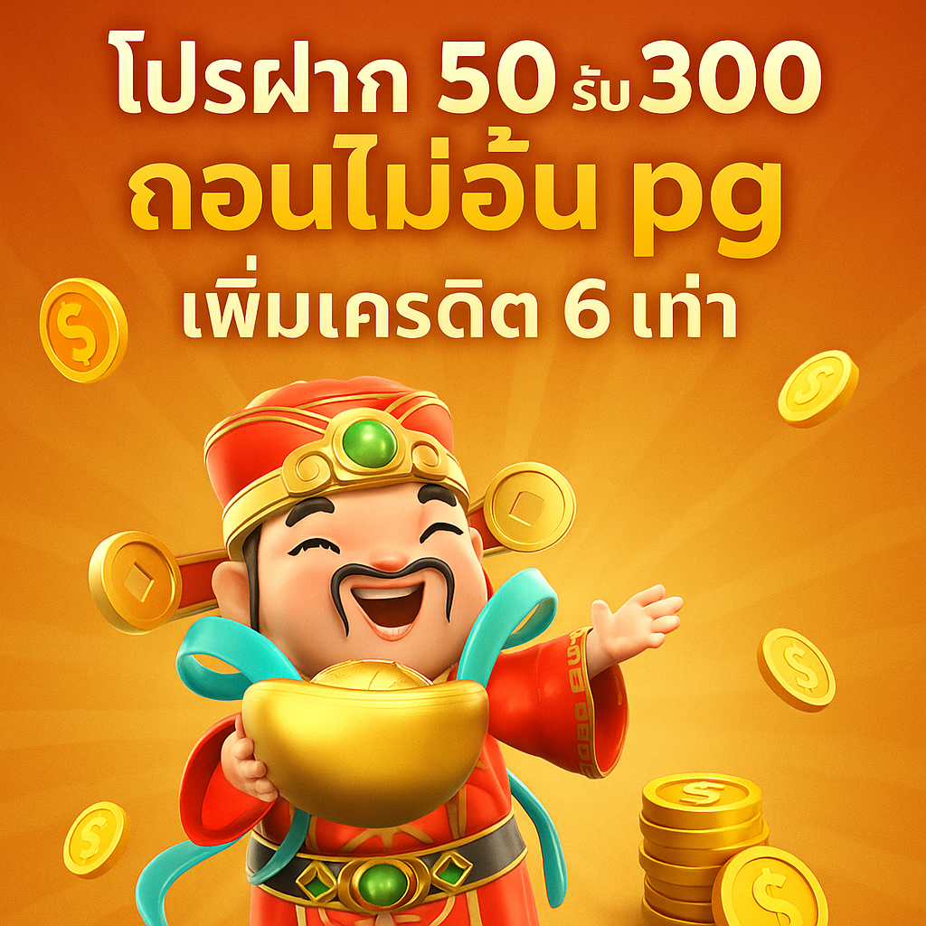 โปรฝาก 50 รับ 300 ถอนไม่อั้น pg