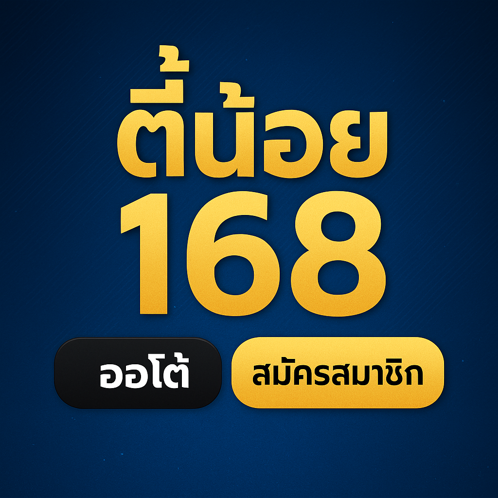 ตี้น้อย 168