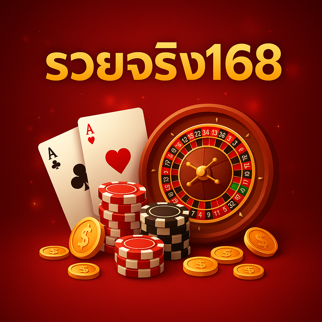 รวยจริง168