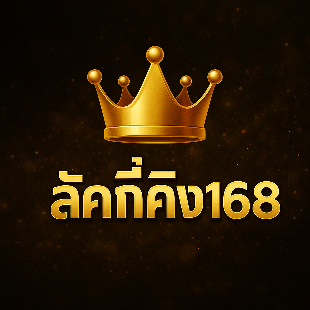ลัคกี้คิง168