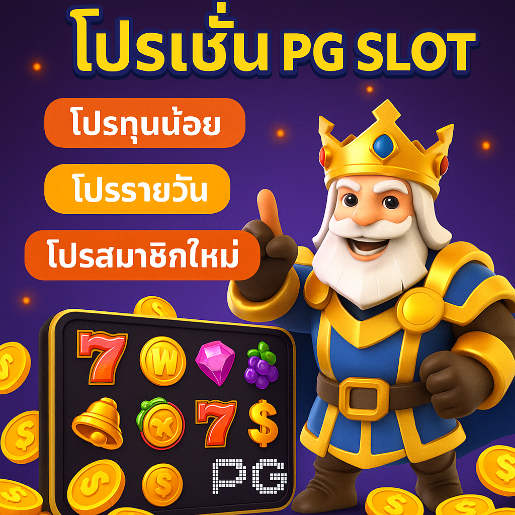 โปรโมชั่น pg slot