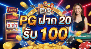 pgฝาก20รับ100