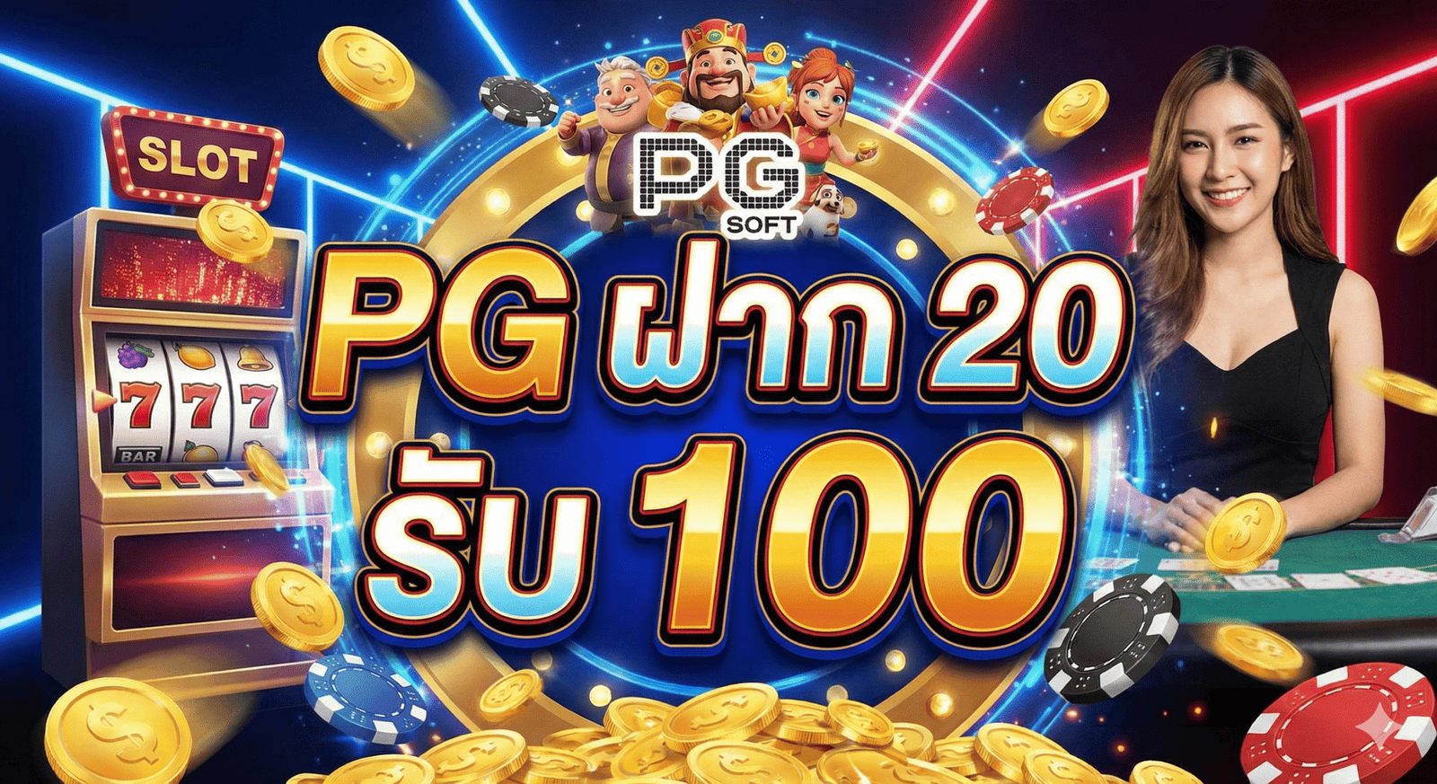 pgฝาก20รับ100