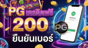 pgเครดิตฟรี200 ยืนยันเบอร์