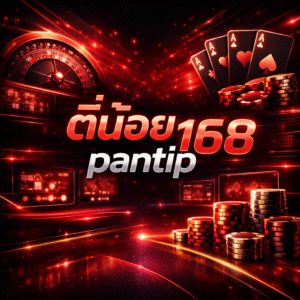 ตี๋น้อย168 pantip มุมมองเว็บเดิมพันออนไลน์ยุคใหม่