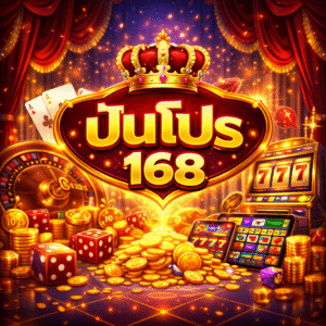 ปันโปร168 แพลตฟอร์มเว็บเดิมพันออนไลน์ที่เน้นความคุ้มค่า