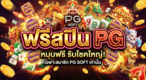 ฟรีสปิน pg