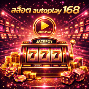 สล็อต autoplay 168 แนวคิดใหม่ของสล็อตที่ตอบโจทย์คนยุคดิจิทัล