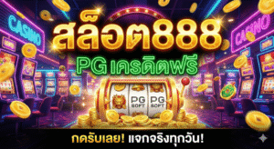 สล็อต888 pg เครดิตฟรี