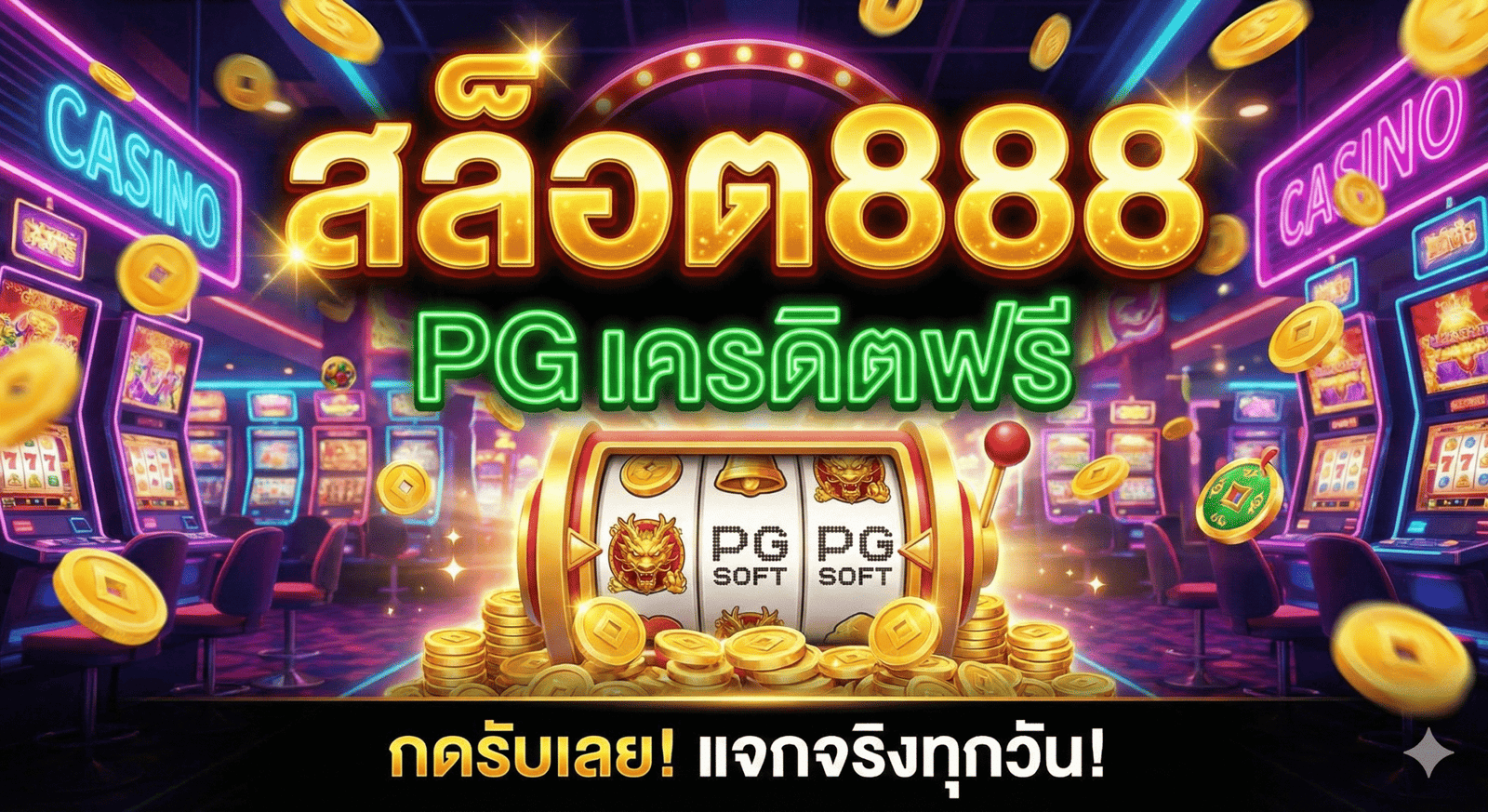 สล็อต888 pg เครดิตฟรี
