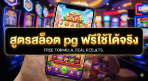 สูตรสล็อต pg ฟรีใช้ได้จริง