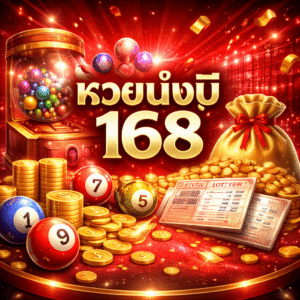 หวยมั่งมี168 แพลตฟอร์มหวยออนไลน์ที่ผสานความเชื่อเรื่องโชคลาภ