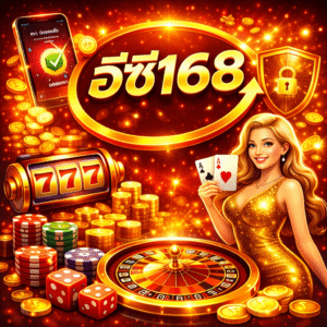 อีซี168 พนันออนไลน์แนวใหม่ ที่เน้นความง่ายและความเสถียรในการเล่น