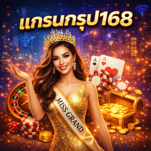 แกรนกรุป168 กับภาพลักษณ์ใหม่ของเว็บเดิมพันออนไลน์ยุคดิจิทัล