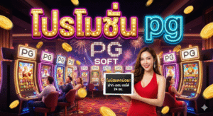โปรโมชั่น pg