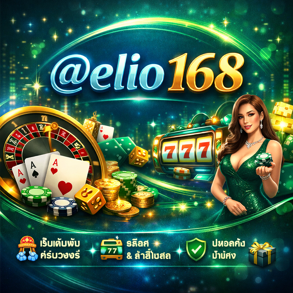 @elio 168 ศูนย์รวมเว็บเดิมพันครบวงจร ตอบโจทย์นักเล่นยุคดิจิทัล