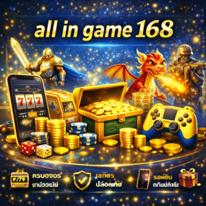 all in game 168 ครบวงจร สนุกได้ทุกแนว เล่นง่าย จบในที่เดียว