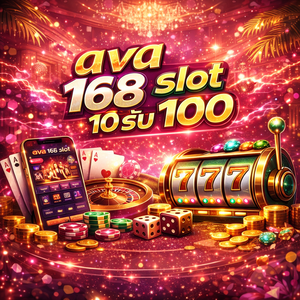 ava 168 slot 10รับ100 เน้นเสถียรภาพ ประสบการณ์ใช้งานอย่างมีคุณภาพ