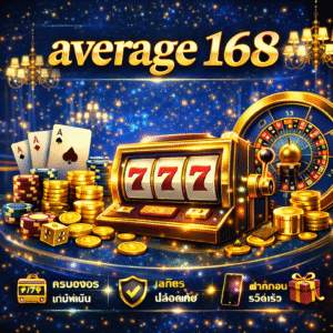 average 168 เล่นง่าย ได้มาตรฐาน ตอบโจทย์นักเดิมพันยุคใหม่