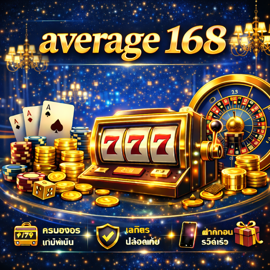 average 168 เล่นง่าย ได้มาตรฐาน ตอบโจทย์นักเดิมพันยุคใหม่
