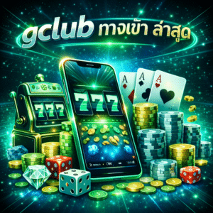 gclub ทางเข้า ล่าสุด คืออะไร และทำไมผู้เล่นถึงค้นหามากขึ้น