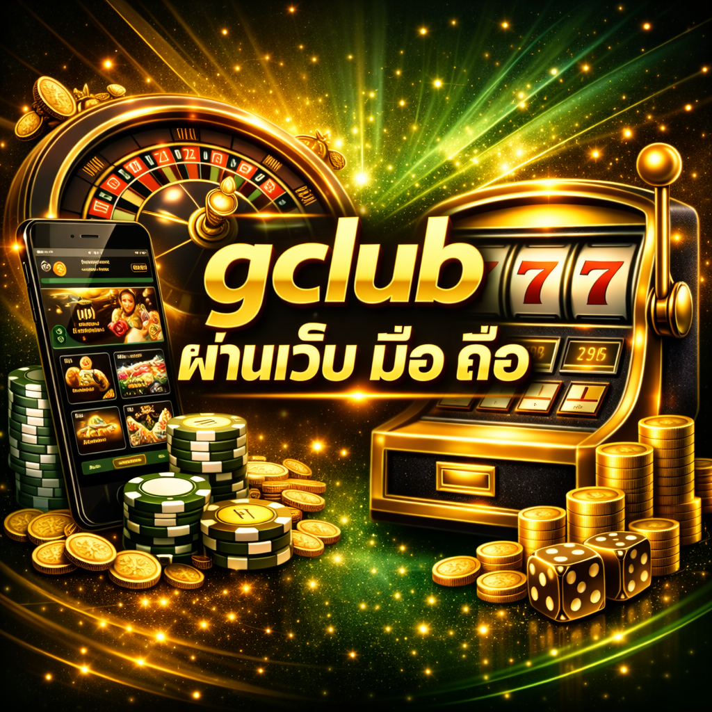 gclub ผ่านเว็บ มือ ถือ ทางเลือกใหม่ของนักเดิมพันยุคดิจิทัล
