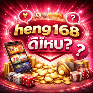 heng 168 ดีไหม วิเคราะห์เว็บพนันแบบรอบด้าน ก่อนตัดสินใจใช้งานจริง